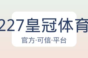 227皇冠体育 配图