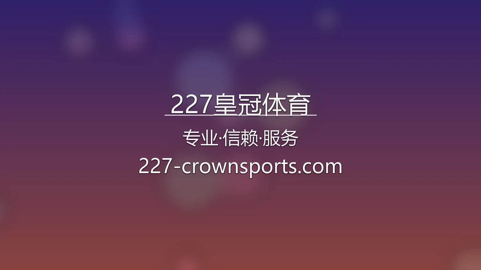 227皇冠体育官网入口在哪？2026最新赛事直播通道 | 227皇冠体育 - 227crown 英雄图