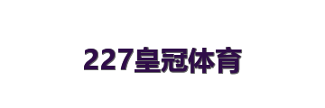 227皇冠体育
